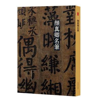 [M]颜真卿名笔(精)-9787532655601