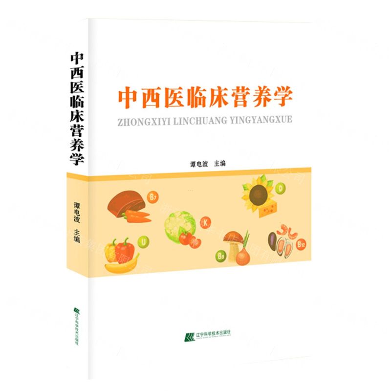 [N]中西医临床营养学-9787559128478