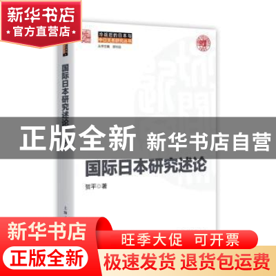 正版 国际日本研究述论 贺平著 上海人民出版社 9787208177215 书