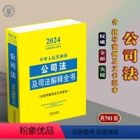 [正版]2024新版 中华人民共和国公司法及司法解释全书律法规全书含指导案例文书范本公司企业法律法规司法解释1-5企业