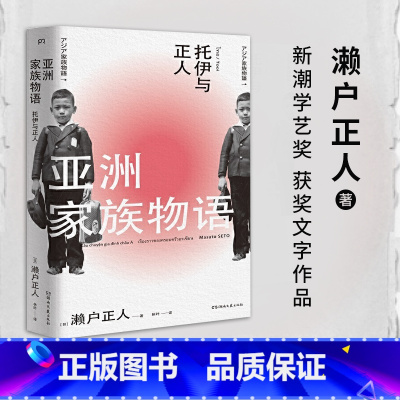 [正版]亚洲家族物语 托伊与正人 [日]濑户正人 著 一个以摄影为主的家族故事一段现代亚洲史 的缩影 外国随笔 文学书