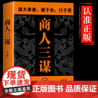 [抖音同款]商人三谋书正版一生三做书籍藏拙的智慧谋大事者藏于心行于世做生意之道 经商之道则注重策略博弈父母话术指导