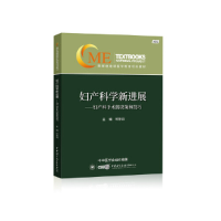 音像妇产科学新进展——妇产科手术的决策和技巧郎景和