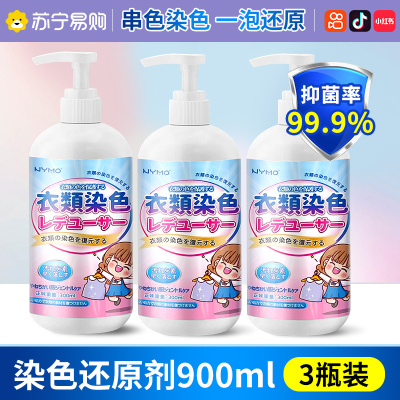 [3瓶装]衣服染色修复还原白色衣物掉色串色去除剂恢复剂彩色去色漂白