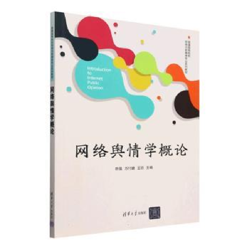 正版新书]网络舆情学概论陈强,方付建,王欢主编9787302668442