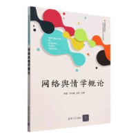 正版新书]网络舆情学概论陈强,方付建,王欢主编9787302668442