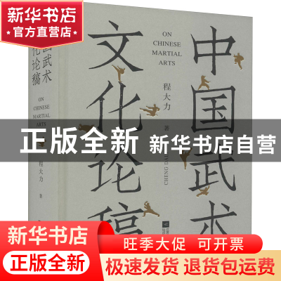 正版 中国武术文化论稿(精) 程大力 江苏凤凰文艺出版社 97875594