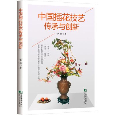 [醉染正版]中国插花技艺传承与创新 张燕 著 花材文化 生活 艺术 花艺协会 世界园艺博览会 押花 花卉 心理健康 养
