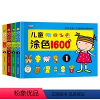 4册 [正版]儿童涂色1600例4册幼儿童0-3-4-5-6岁涂色本涂鸦水彩笔幼儿园小班中班大班儿童早教启蒙益智书籍小学