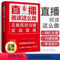 [正版]直播就该这么做 主播高效沟通实战指南 抖音直播书籍 直播带货口才话术教程书淘宝带货销售技巧从零开始做短视频运营