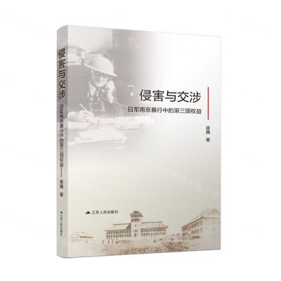 [N]侵害与交涉(日军南京暴行中的第三国权益)-9787214266583