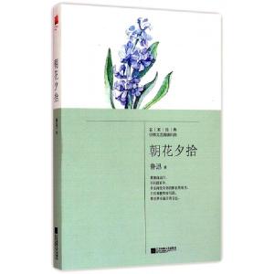 正版新书]朝花夕拾鲁迅9787539970196