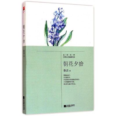 正版新书]朝花夕拾鲁迅9787539970196