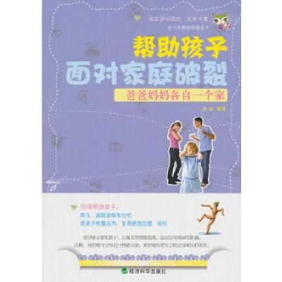 正版新书]▲爸爸妈妈各自一个家:帮助孩子面对家庭破裂张强 编
