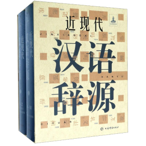 醉染图书近现代汉语辞源(上下)(精)9787532654031