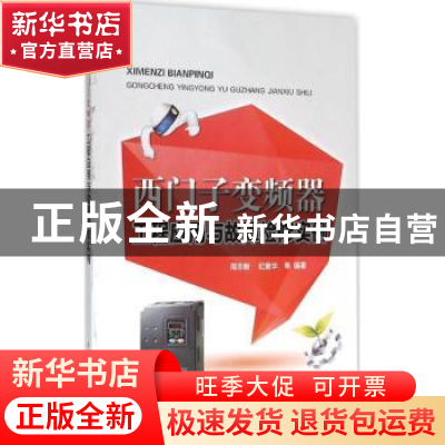 正版 西门子变频器工程应用与故障检修实例 周志敏 等编著 中国