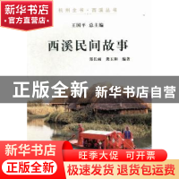 正版 西溪民间故事 郑长雨,龚玉和编著 杭州出版社 978780758674