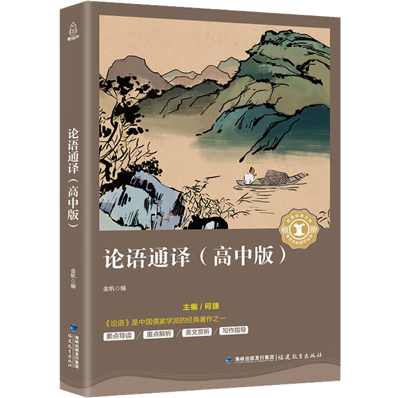 正版新书]论语通译(高中版)金帆9787533480929