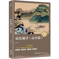 正版新书]论语通译(高中版)金帆9787533480929