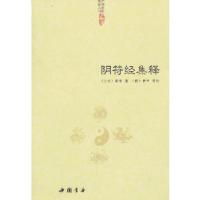 正版新书]阴符经集释(上古)黄帝 著,(商)伊尹 等注978751