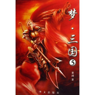 正版新书]梦三国(5)黄绢9787507520132