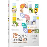 正版新书]话说对了,孩子就会听了(日)杉山美奈子9787201135533