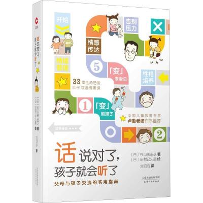 正版新书]话说对了,孩子就会听了(日)杉山美奈子9787201135533