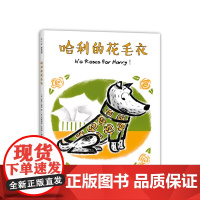 哈利的花毛衣 凯迪克大奖得主代表作 入选亲近母语中国儿童分级阅读书目 中国小学生分级阅读书目 爱洗澡 聪明 有主见