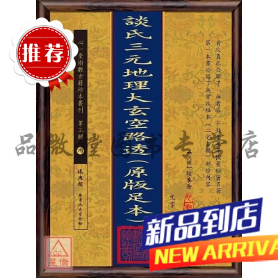 谈氏三元大玄空路透 谈养吾 心一堂