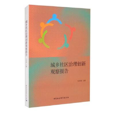 正版新书]城乡社区治理创新观察报告王杰秀9787520387095