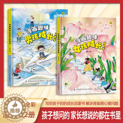 [醉染正版]漫画趣味男孩女孩成长启蒙书全2册 科普百科 情绪社交家庭教育父母育儿教育书籍 幼儿园小学生一二年级课外阅读科