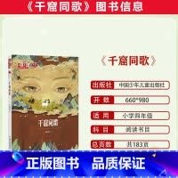 千窟同歌 [正版]2023潍坊市暑期青少年读书行动四年级全套万物简史(少儿彩绘版)秦文君童年宝藏书系:难兄难弟二十四节气
