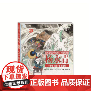 经典民间故事图画书大师绘本馆杨永青-神笔马良