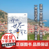我把世界装进小鹏旅游地图书籍