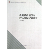 正版新书]微观模拟模型与收入分配政策评价万相昱9787516128336