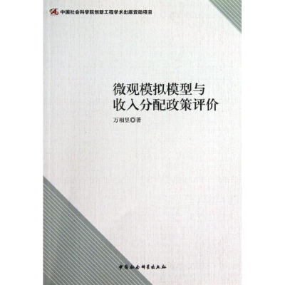 正版新书]微观模拟模型与收入分配政策评价万相昱9787516128336