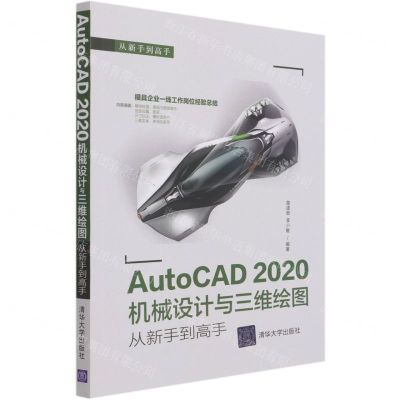 [N]AutoCAD2020机械设计与三维绘图从新手到高手/从新手到高手-9787302575375