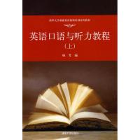 正版新书]英语口语与听力教程(上)(清华大学基础英语教师培训系