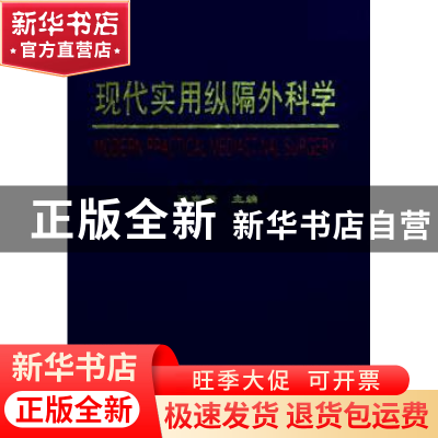 正版 现代实用纵隔外科学 张志庸 中国协和医科大学出版社 978781