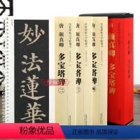 [正版]学海轩 共4本 唐 颜真卿多宝塔碑 传世碑帖大字临摹卡 楷书毛笔字帖附简体旁注近距离临摹练字卡原碑原帖高清放大
