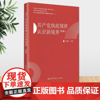 共产党执政规律认识新境界(续集) 曲青山 主编 中共党史出版社