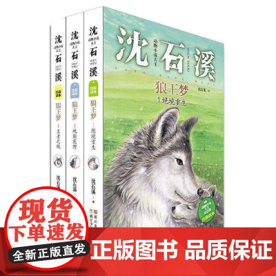 动物小说大王沈石溪:狼王梦 (注音版 套装共3册)[新]