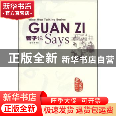 正版 管子说 蔡希勤编注 华语教学出版社 9787513801447 书