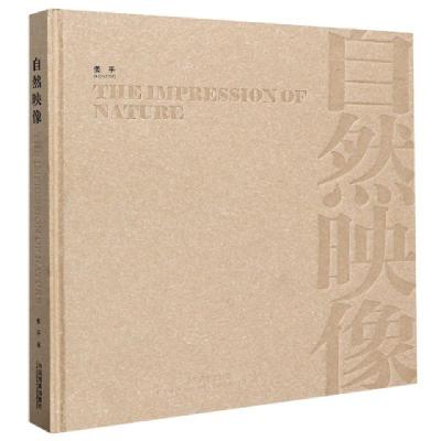 正版新书]自然映像(精)责编:魏长水|摄影:姜平9787802363502