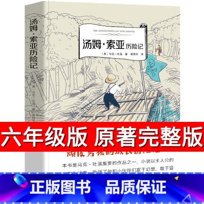 [正版]汤姆索亚历险记书六年级下册必读马克吐温原著无删减完整版读物四五年级小学生课外阅读书籍汤姆.索亚历险记汤母6年级