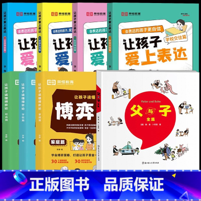 [全套8册]让孩子读懂博弈论+父与子+让孩子爱上表达 [正版]让孩子读懂博弈论儿童版原著漫画书儿童心理学小学生社交生活逻