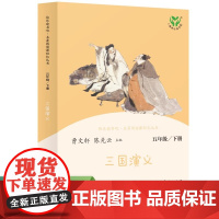 三国演义四大名著原著正版小学生版人教版曹快乐读书吧五年级下册课外阅读书目青少年版本人民教育出版社非必读西游记红楼梦