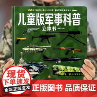 礼盒装 儿童版军事科普3d立体书 大开本精装硬壳揭秘系列翻翻书兵器武器装备百科全书枪械坦克装甲车飞机战斗机战舰导弹小学生