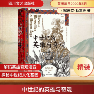 正版新书]中世纪的英雄与奇观(法)雅克·勒高夫 著 鹿泽新 译9787