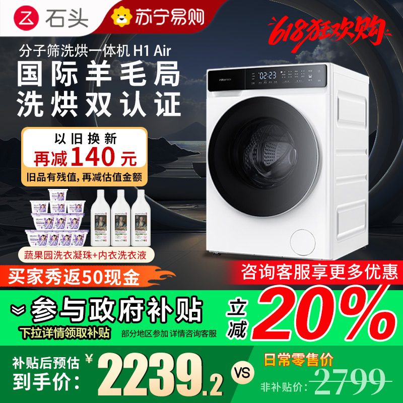 石头H1Air分子筛洗烘一体机家用12公斤全自动滚筒洗衣机巴氏除菌直驱变频电机智能洗烘一体机